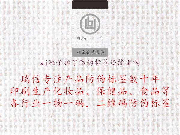 aj鞋子拆了防伪标签还能退吗(图1) aj鞋子拆了防伪标签还能退吗1.jpg