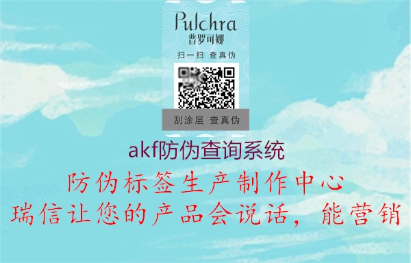 akf防伪查询系统(图1) akf防伪查询系统1.jpg