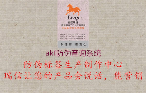 akf防伪查询系统(图3) akf防伪查询系统3.jpg