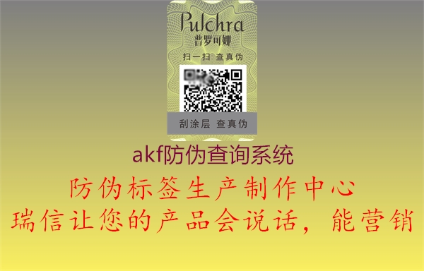 akf防伪查询系统(图2) akf防伪查询系统2.jpg