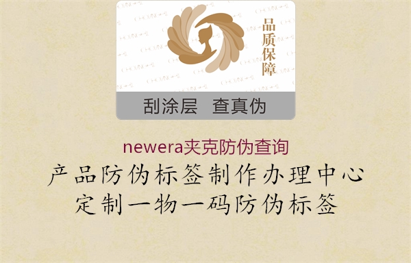 newera夹克防伪查询(图1) newera夹克防伪查询1.jpg