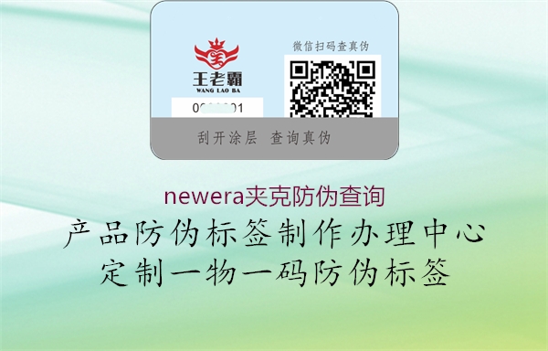 newera夹克防伪查询(图3) newera夹克防伪查询3.jpg