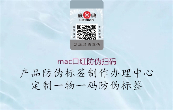 mac口红防伪扫码(图1) mac口红防伪扫码1.jpg