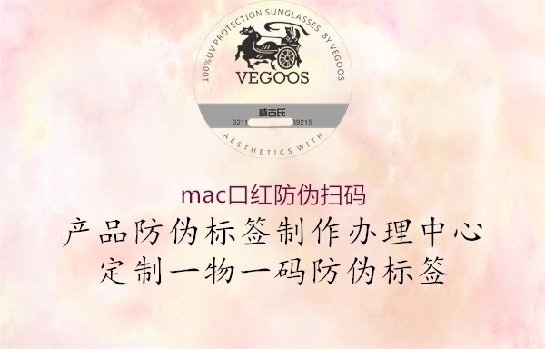 mac口红防伪扫码(图2) mac口红防伪扫码2.jpg
