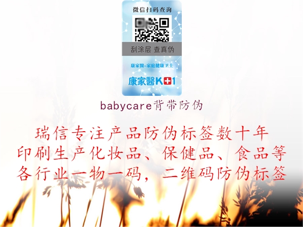 babycare背带防伪(图1) babycare背带防伪1.jpg