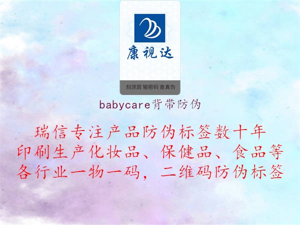 babycare背带防伪(图3) babycare背带防伪3.jpg