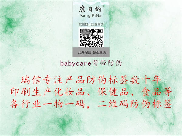 babycare背带防伪(图2) babycare背带防伪2.jpg