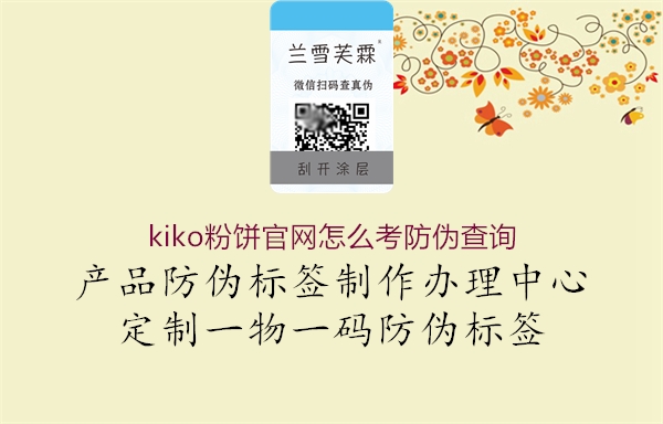 kiko粉饼官网怎么考防伪查询(图3) kiko粉饼官网怎么考防伪查询3.jpg
