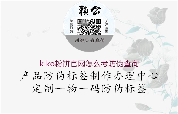 kiko粉饼官网怎么考防伪查询(图1) kiko粉饼官网怎么考防伪查询1.jpg