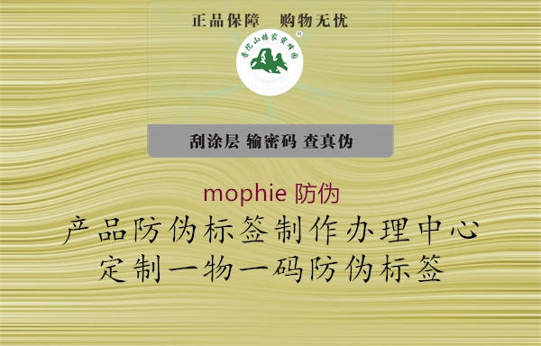 mophie 防伪(图3) mophie 防伪3.jpg