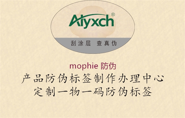 mophie 防伪(图2) mophie 防伪2.jpg