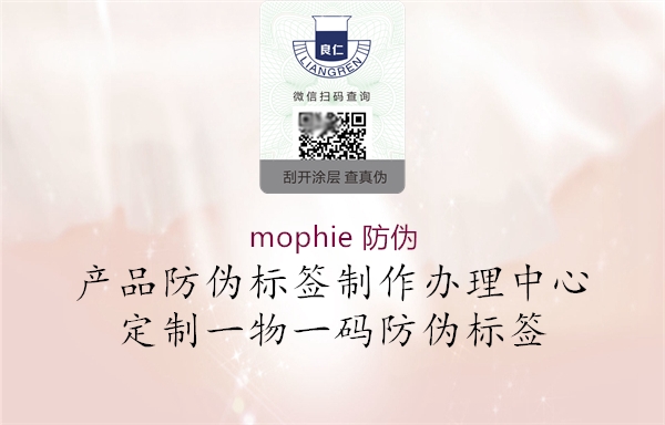 mophie 防伪(图1) mophie 防伪1.jpg