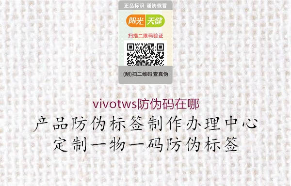 vivotws防伪码在哪(图2) vivotws防伪码在哪2.jpg