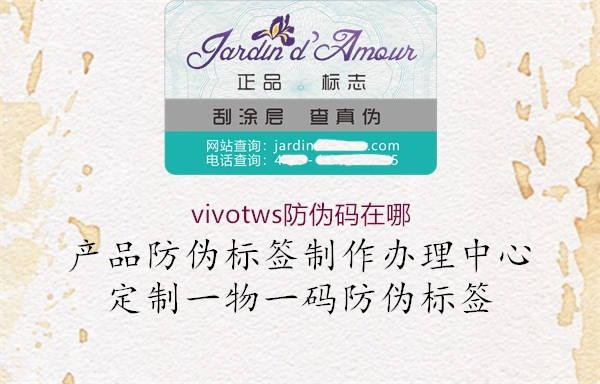 vivotws防伪码在哪(图1) vivotws防伪码在哪1.jpg
