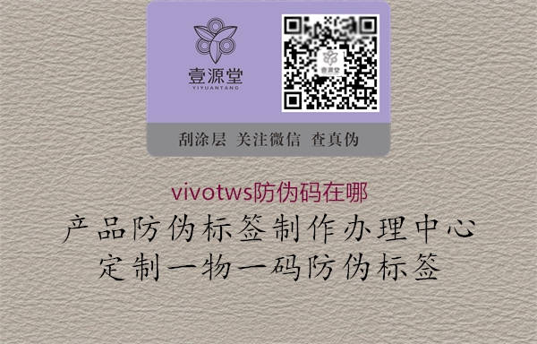 vivotws防伪码在哪(图3) vivotws防伪码在哪3.jpg