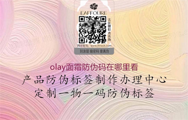 olay面霜防伪码在哪里看(图1) olay面霜防伪码在哪里看1.jpg