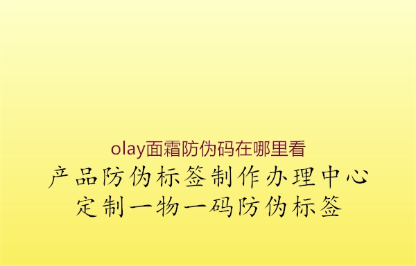 olay面霜防伪码在哪里看(图2) olay面霜防伪码在哪里看2.jpg