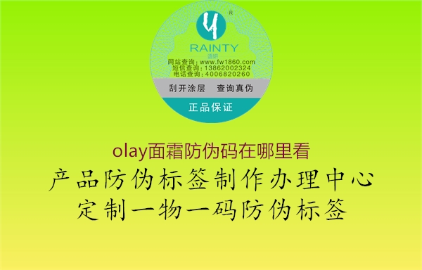 olay面霜防伪码在哪里看(图3) olay面霜防伪码在哪里看3.jpg