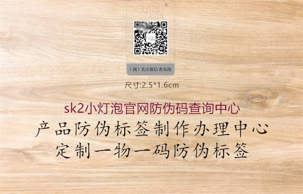 sk2小灯泡官网防伪码查询中心(图1) sk2小灯泡官网防伪码查询中心1.jpg