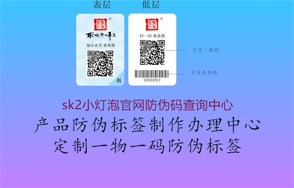 sk2小灯泡官网防伪码查询中心(图2) sk2小灯泡官网防伪码查询中心2.jpg