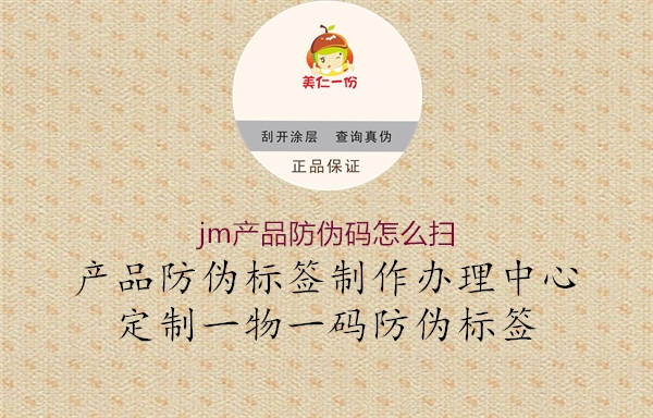jm产品防伪码怎么扫(图1) jm产品防伪码怎么扫1.jpg