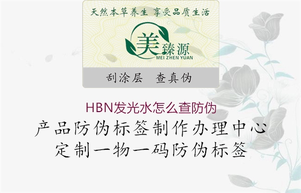 HBN发光水怎么查防伪(图1) HBN发光水怎么查防伪1.jpg