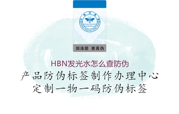 HBN发光水怎么查防伪(图3) HBN发光水怎么查防伪3.jpg