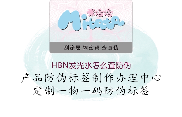 HBN发光水怎么查防伪(图2) HBN发光水怎么查防伪2.jpg