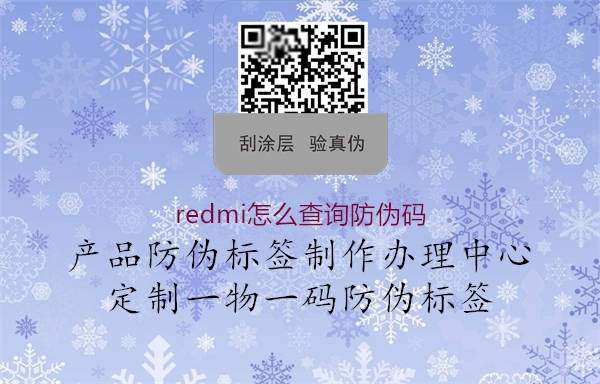 redmi怎么查询防伪码(图1) redmi怎么查询防伪码1.jpg