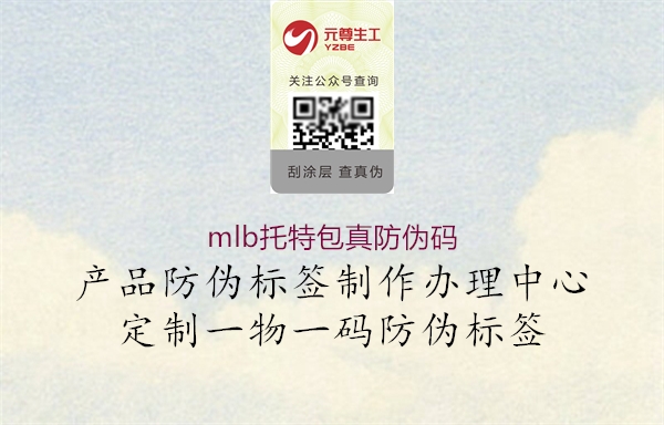 mlb托特包真防伪码(图1) mlb托特包真防伪码1.jpg