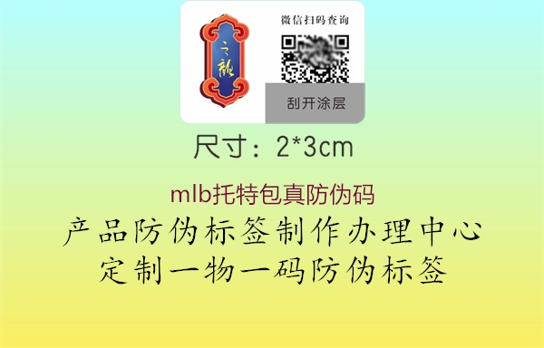 mlb托特包真防伪码(图3) mlb托特包真防伪码3.jpg