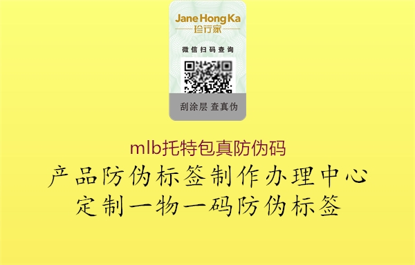 mlb托特包真防伪码(图2) mlb托特包真防伪码2.jpg