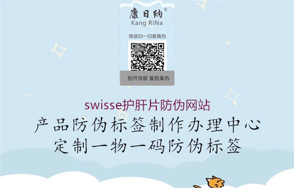 swisse护肝片防伪网站(图2) swisse护肝片防伪网站2.jpg
