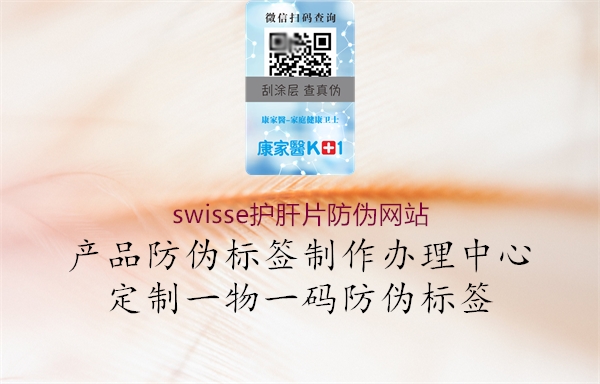 swisse护肝片防伪网站(图1) swisse护肝片防伪网站1.jpg