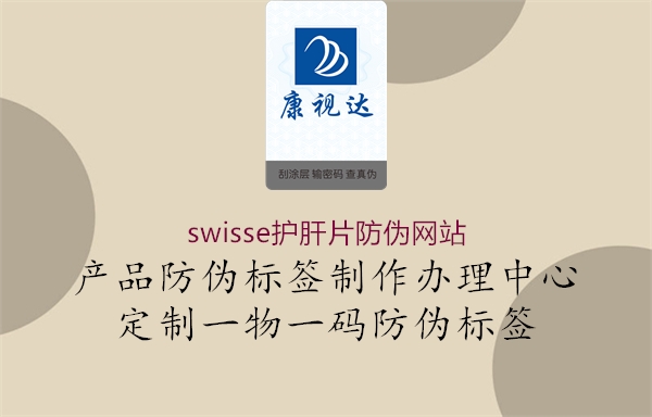 swisse护肝片防伪网站(图3) swisse护肝片防伪网站3.jpg