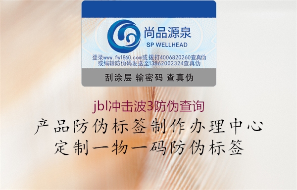jbl冲击波3防伪查询(图2) jbl冲击波3防伪查询2.jpg