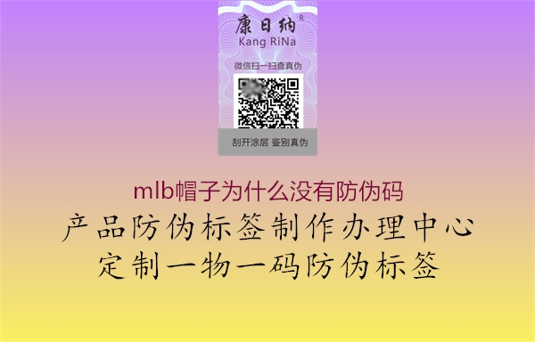 mlb帽子为什么没有防伪码(图1) mlb帽子为什么没有防伪码1.jpg