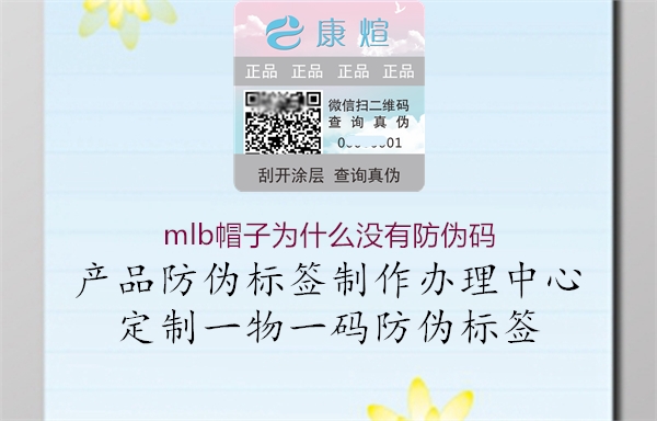 mlb帽子为什么没有防伪码(图3) mlb帽子为什么没有防伪码3.jpg