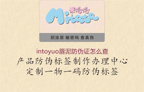intoyuo唇泥防伪证怎么查(图1) intoyuo唇泥防伪证怎么查1.jpg