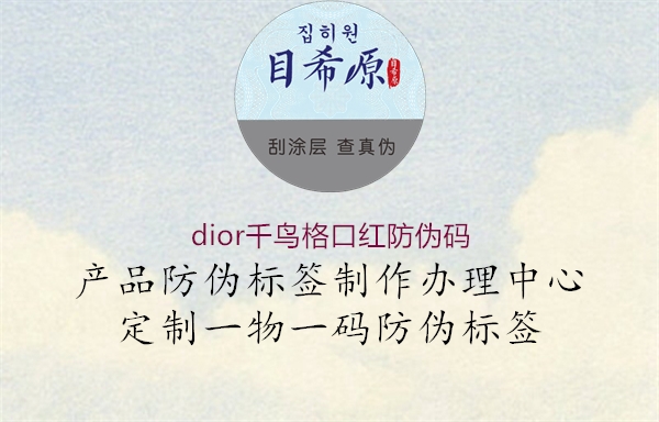 dior千鸟格口红防伪码(图1) dior千鸟格口红防伪码1.jpg