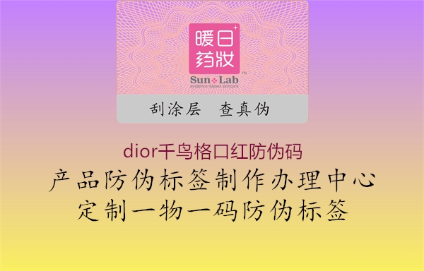 dior千鸟格口红防伪码(图3) dior千鸟格口红防伪码3.jpg