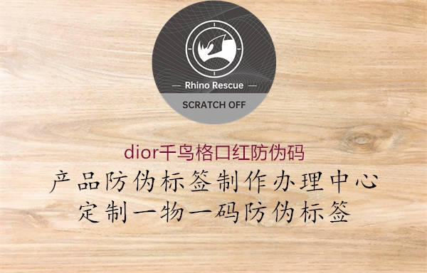 dior千鸟格口红防伪码(图2) dior千鸟格口红防伪码2.jpg