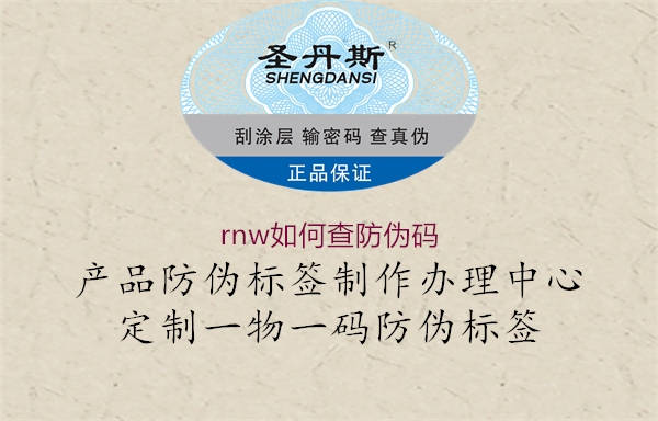 rnw如何查防伪码(图3) rnw如何查防伪码3.jpg