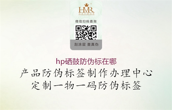 hp硒鼓防伪标在哪(图1) hp硒鼓防伪标在哪1.jpg