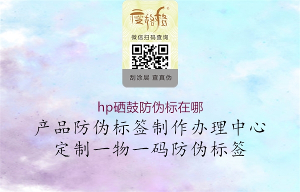 hp硒鼓防伪标在哪(图2) hp硒鼓防伪标在哪2.jpg