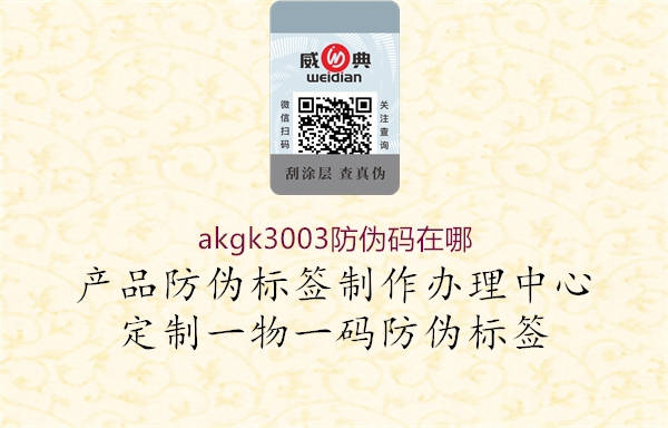 akgk3003防伪码在哪(图2) akgk3003防伪码在哪2.jpg