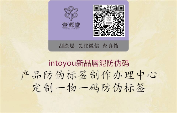 intoyou新品唇泥防伪码3.jpg