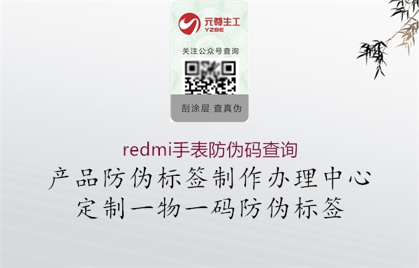 redmi手表防伪码查询(图1) redmi手表防伪码查询1.jpg
