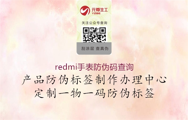 redmi手表防伪码查询(图2) redmi手表防伪码查询2.jpg