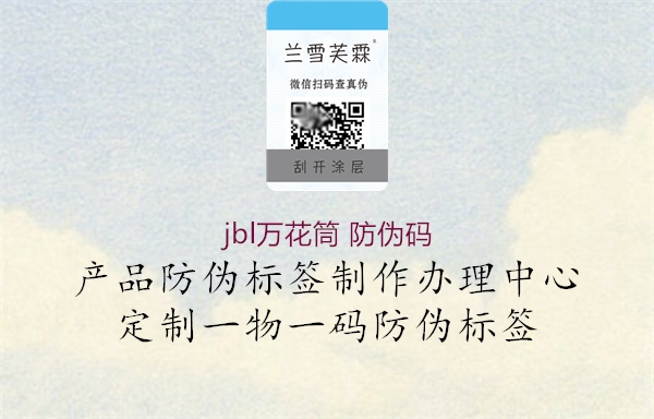 jbl万花筒 防伪码(图1) jbl万花筒 防伪码1.jpg